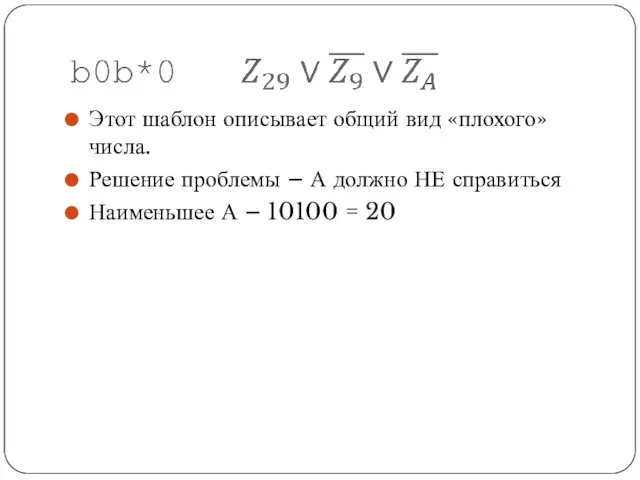 Этот шаблон описывает общий вид «плохого» числа. Решение проблемы – А должно