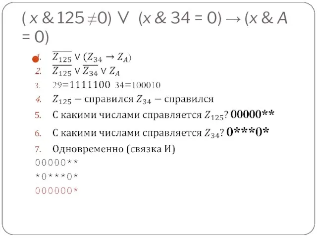 ( x & 125 ≠0) ∨ (x & 34 = 0) →