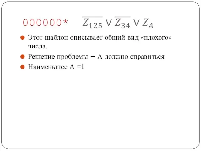 Этот шаблон описывает общий вид «плохого» числа. Решение проблемы – А должно справиться Наименьшее А =1