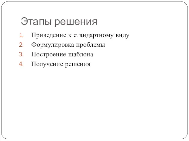 Этапы решения Приведение к стандартному виду Формулировка проблемы Построение шаблона Получение решения