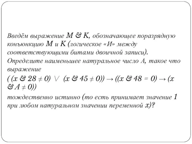 Введём выражение M & K, обозначающее поразрядную конъюнкцию M и K (логическое