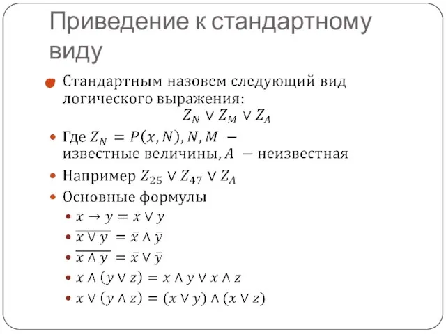 Приведение к стандартному виду