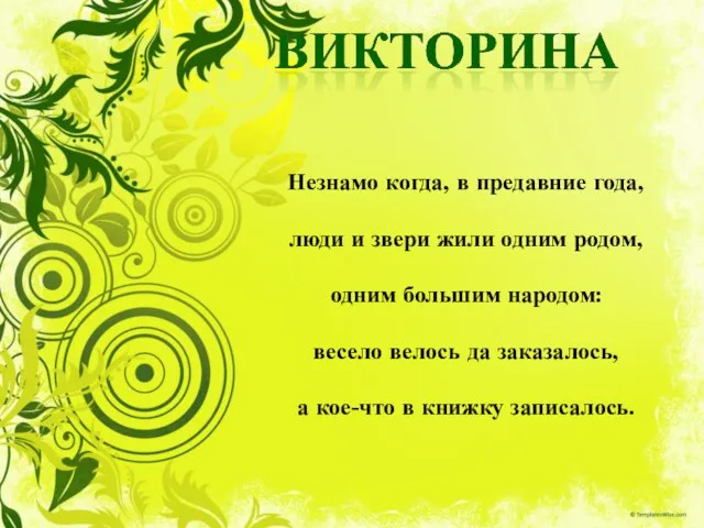 Незнамо когда, в предавние года, люди и звери жили одним родом, одним