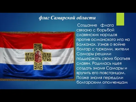 Создание флага связано с борьбой славянских народов против османского ига на Балканах.