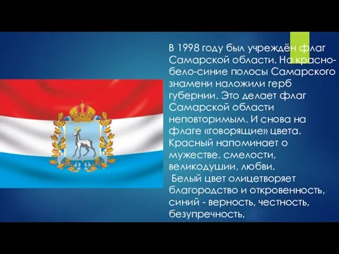 В 1998 году был учреждён флаг Самарской области. На красно-бело-синие полосы Самарского