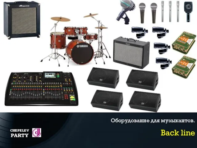 CHEPELEV PARTY Оборудование для музыкантов. Back line