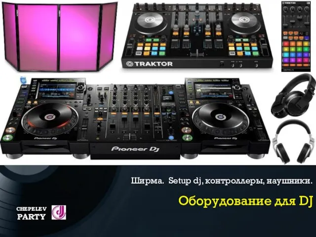 CHEPELEV PARTY Ширма. Setup dj, контроллеры, наушники. Оборудование для DJ