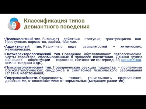 Классификация типов девиантного поведения Делинквентный тип. Включает действия, поступки, трактующиеся как преступные: