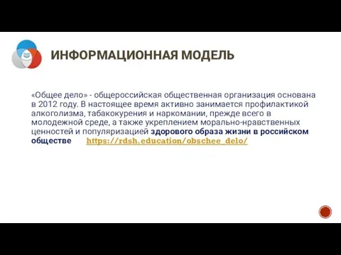 ИНФОРМАЦИОННАЯ МОДЕЛЬ «Общее дело» - общероссийская общественная организация основана в 2012 году.