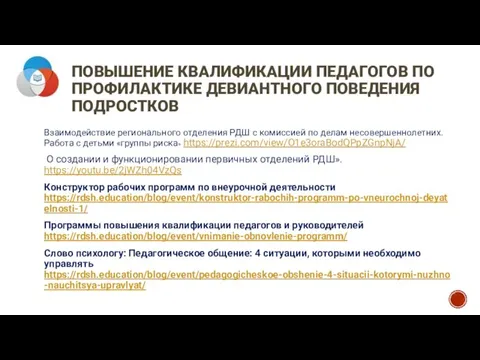 ПОВЫШЕНИЕ КВАЛИФИКАЦИИ ПЕДАГОГОВ ПО ПРОФИЛАКТИКЕ ДЕВИАНТНОГО ПОВЕДЕНИЯ ПОДРОСТКОВ Взаимодействие регионального отделения РДШ