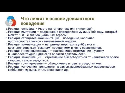 Что лежит в основе девиантного поведения Реакция оппозиции (часто на гиперопеку или