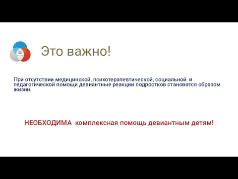 Это важно! При отсутствии медицинской, психотерапевтической, социальной и педагогической помощи девиантные реакции