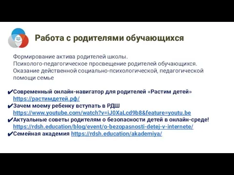 Работа с родителями обучающихся Формирование актива родителей школы. Психолого-педагогическое просвещение родителей обучающихся.