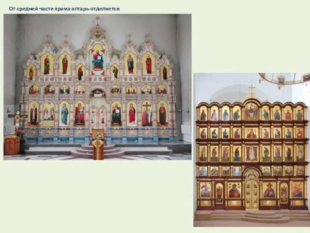 От средней части храма алтарь отделяется иконостасом.