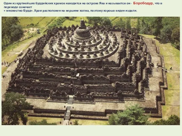 Один из крупнейших буддийских храмов находится на острове Ява и называется он