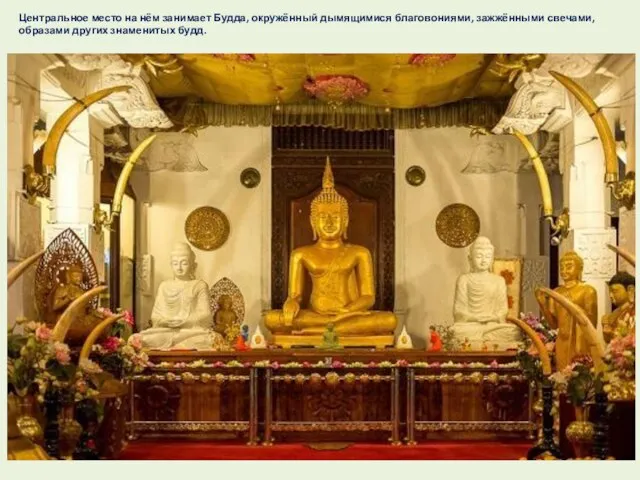 Центральное место на нём занимает Будда, окружённый дымящимися благовониями, зажжёнными свечами, образами других знаменитых будд.