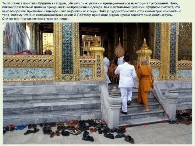 Те, кто хочет посетить буддийский храм, обязательно должны придерживаться некоторых требований. Ноги,