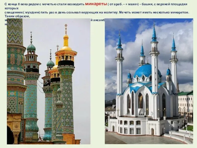 С конца 8 века рядом с мечетью стали возводить минареты ( от