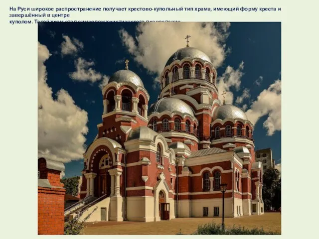 На Руси широкое распространение получает крестово-купольный тип храма, имеющий форму креста и