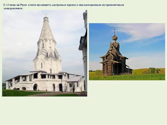 С 17 века на Руси стали возводить шатровые храмы с восьмигранным остроконечным завершением.