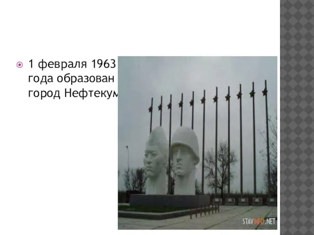 1 февраля 1963 года образован город Нефтекумск