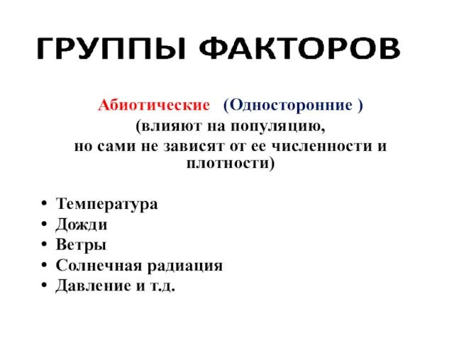 Абиотические (Односторонние ) (влияют на популяцию, но сами не зависят от ее