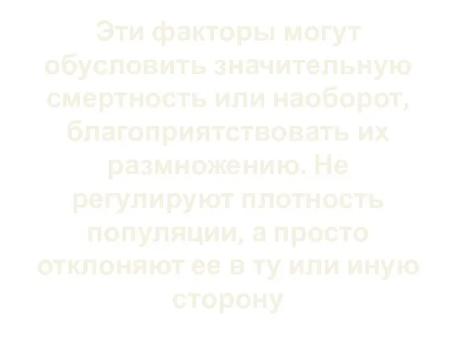 Эти факторы могут обусловить значительную смертность или наоборот, благоприятствовать их размножению. Не