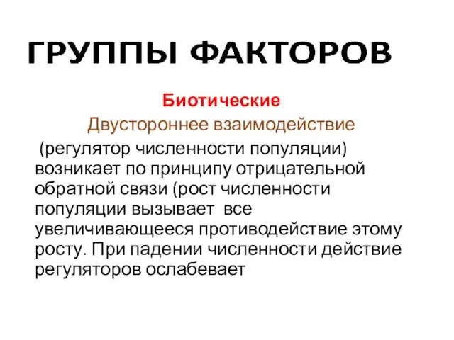 Биотические Двустороннее взаимодействие (регулятор численности популяции) возникает по принципу отрицательной обратной связи