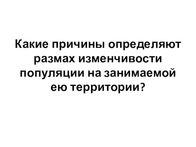 Какие причины определяют размах изменчивости популяции на занимаемой ею территории?