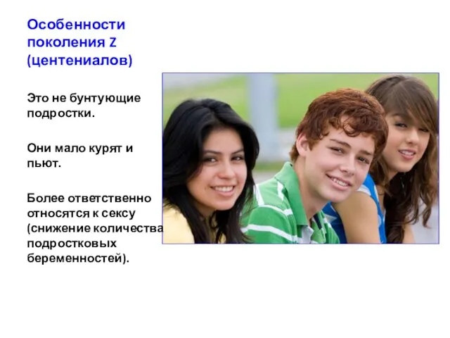 Особенности поколения Z (центениалов) Это не бунтующие подростки. Они мало курят и