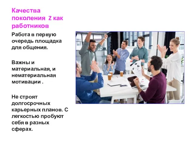 Качества поколения Z как работников Работа в первую очередь площадка для общения.