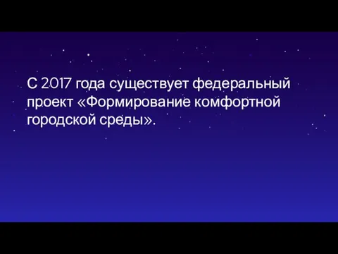 С 2017 года существует федеральный проект «Формирование комфортной городской среды».