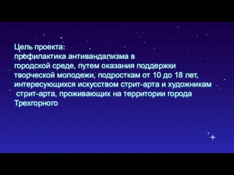 Цель проекта: профилактика антивандализма в городской среде, путем оказания поддержки творческой молодежи,