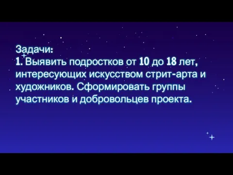 Задачи: 1. Выявить подростков от 10 до 18 лет, интересующих искусством стрит-арта