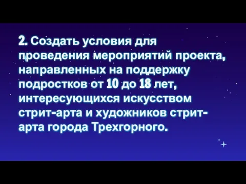 2. Создать условия для проведения мероприятий проекта, направленных на поддержку подростков от