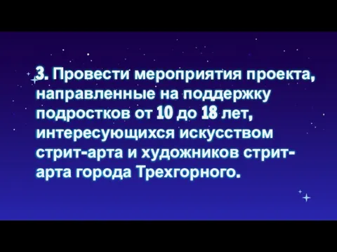 3. Провести мероприятия проекта, направленные на поддержку подростков от 10 до 18