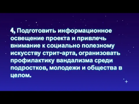 4. Подготовить информационное освещение проекта и привлечь внимание к социально полезному искусству