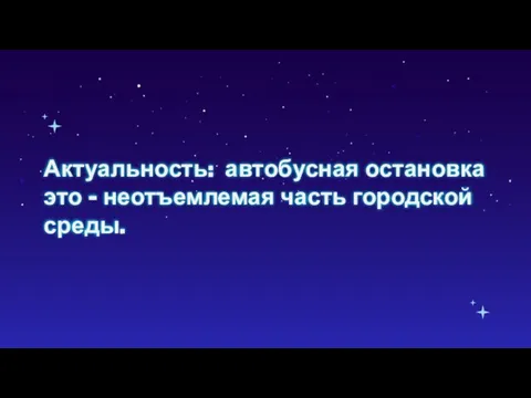 Актуальность: автобусная остановка это – неотъемлемая часть городской среды.