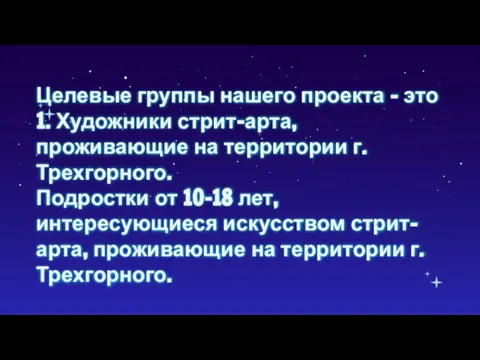 Целевые группы нашего проекта – это 1. Художники стрит-арта, проживающие на территории