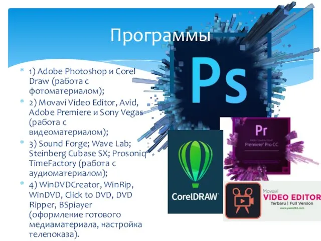 Программы 1) Adobe Photoshop и Corel Draw (работа с фотоматериалом); 2) Movavi