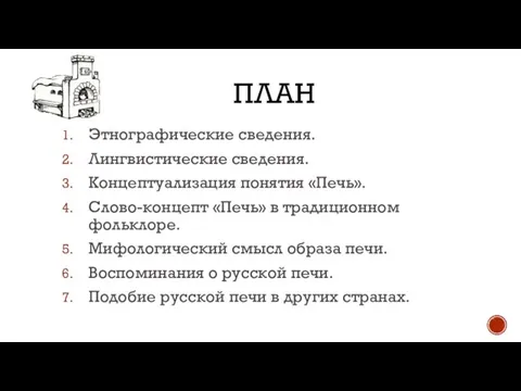 ПЛАН Этнографические сведения. Лингвистические сведения. Концептуализация понятия «Печь». Слово-концепт «Печь» в традиционном