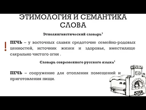 ЭТИМОЛОГИЯ И СЕМАНТИКА СЛОВА ПЕЧЬ – у восточных славян средоточие семейно-родовых ценностей,