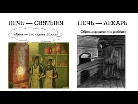 ПЕЧЬ — СВЯТЫНЯ «Печь — это ладонь Божья» ПЕЧЬ — ЛЕКАРЬ Обряд перепекания ребёнка