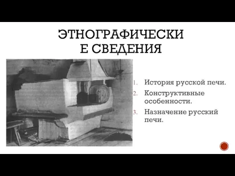 ЭТНОГРАФИЧЕСКИЕ СВЕДЕНИЯ История русской печи. Конструктивные особенности. Назначение русский печи.