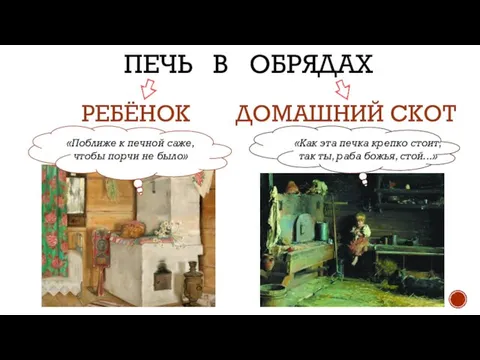 РЕБЁНОК ДОМАШНИЙ СКОТ ПЕЧЬ В ОБРЯДАХ «Поближе к печной саже, чтобы порчи