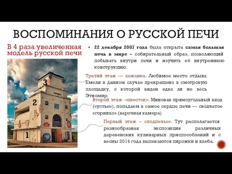 ВОСПОМИНАНИЯ О РУССКОЙ ПЕЧИ 22 декабря 2007 года была открыта самая большая