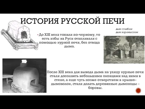 ИСТОРИЯ РУССКОЙ ПЕЧИ До XIII века топили по-черному, то есть избы на