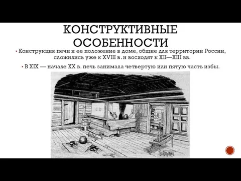 КОНСТРУКТИВНЫЕ ОСОБЕННОСТИ Конструкция печи и ее положение в доме, общие для территории