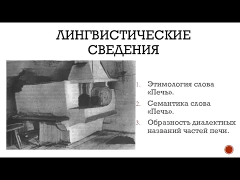 ЛИНГВИСТИЧЕСКИЕ СВЕДЕНИЯ Этимология слова «Печь». Семантика слова «Печь». Образность диалектных названий частей печи.