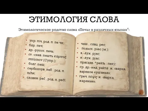 ЭТИМОЛОГИЯ СЛОВА Этимологическое родство слова «Печь» в различных языках4: укр. пiч, род.